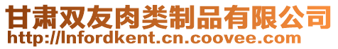 甘肅雙友肉類制品有限公司