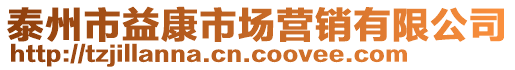 泰州市益康市場營銷有限公司