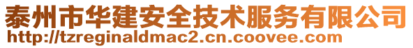 泰州市華建安全技術服務有限公司