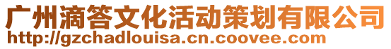 廣州滴答文化活動策劃有限公司