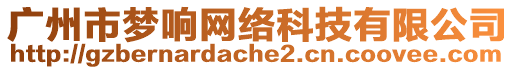 廣州市夢響網絡科技有限公司