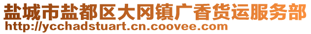 鹽城市鹽都區(qū)大岡鎮(zhèn)廣香貨運(yùn)服務(wù)部