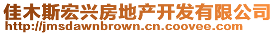 佳木斯宏興房地產(chǎn)開(kāi)發(fā)有限公司