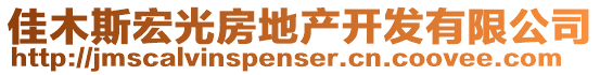 佳木斯宏光房地產(chǎn)開(kāi)發(fā)有限公司