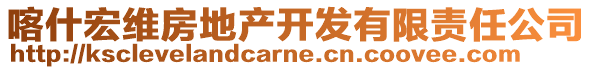 喀什宏維房地產(chǎn)開發(fā)有限責(zé)任公司