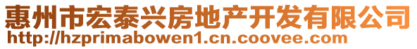 惠州市宏泰興房地產(chǎn)開發(fā)有限公司