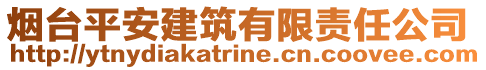 煙臺(tái)平安建筑有限責(zé)任公司