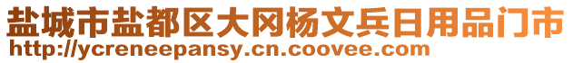 鹽城市鹽都區(qū)大岡楊文兵日用品門(mén)市