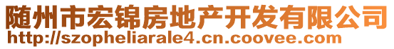 隨州市宏錦房地產(chǎn)開發(fā)有限公司