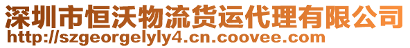 深圳市恒沃物流貨運代理有限公司