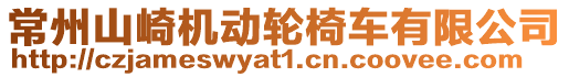 常州山崎機(jī)動(dòng)輪椅車有限公司