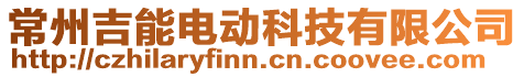 常州吉能電動科技有限公司