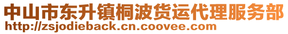 中山市東升鎮(zhèn)桐波貨運(yùn)代理服務(wù)部