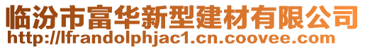 臨汾市富華新型建材有限公司