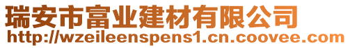 瑞安市富業(yè)建材有限公司