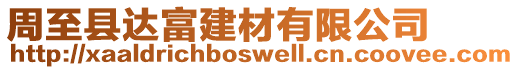 周至縣達富建材有限公司