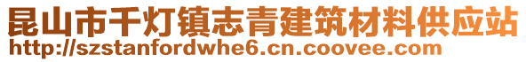 昆山市千燈鎮(zhèn)志青建筑材料供應(yīng)站