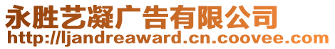 永勝藝凝廣告有限公司