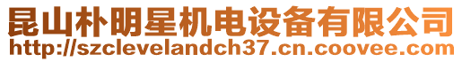 昆山樸明星機(jī)電設(shè)備有限公司