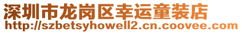 深圳市龍崗區(qū)幸運童裝店
