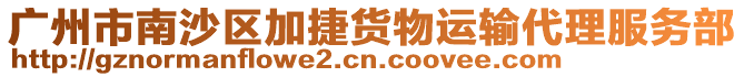 廣州市南沙區(qū)加捷貨物運(yùn)輸代理服務(wù)部