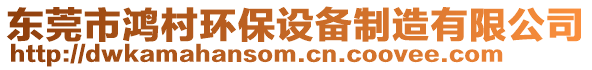 東莞市鴻村環(huán)保設(shè)備制造有限公司