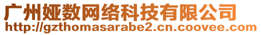 廣州婭數(shù)網(wǎng)絡(luò)科技有限公司