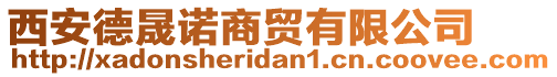 西安德晟諾商貿有限公司