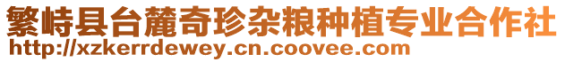 繁峙縣臺麓奇珍雜糧種植專業(yè)合作社