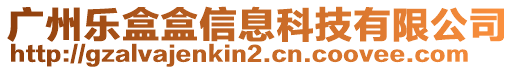 廣州樂(lè)盒盒信息科技有限公司