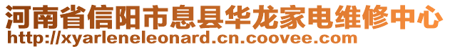 河南省信陽市息縣華龍家電維修中心