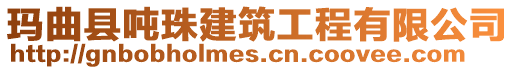 瑪曲縣噸珠建筑工程有限公司