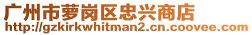 廣州市蘿崗區(qū)忠興商店