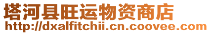 塔河縣旺運物資商店