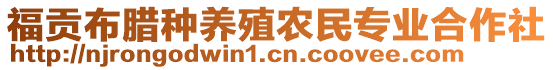 福貢布臘種養(yǎng)殖農(nóng)民專業(yè)合作社