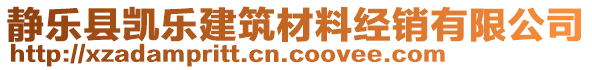 靜樂縣凱樂建筑材料經(jīng)銷有限公司