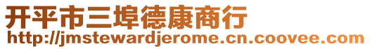 開平市三埠德康商行