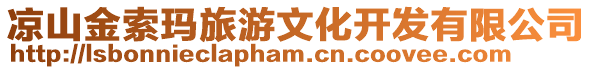 涼山金索瑪旅游文化開發(fā)有限公司