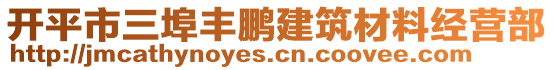 開平市三埠豐鵬建筑材料經(jīng)營部