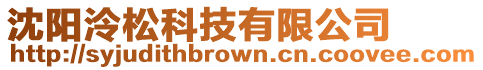 沈陽泠松科技有限公司
