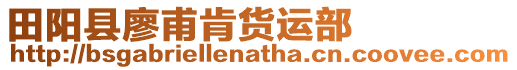 田陽縣廖甫肯貨運(yùn)部