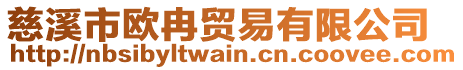 慈溪市歐冉貿(mào)易有限公司