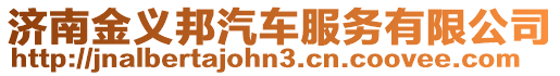 濟(jì)南金義邦汽車服務(wù)有限公司