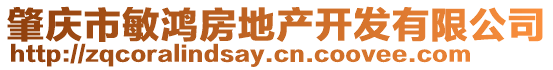 肇慶市敏鴻房地產(chǎn)開發(fā)有限公司
