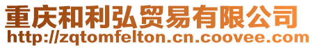 重慶和利弘貿(mào)易有限公司