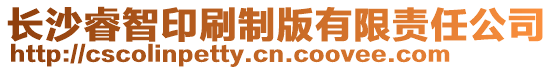 長沙睿智印刷制版有限責(zé)任公司