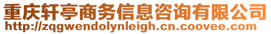 重慶軒亭商務(wù)信息咨詢有限公司