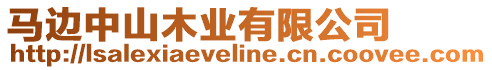 馬邊中山木業(yè)有限公司