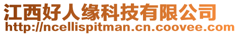 江西好人緣科技有限公司