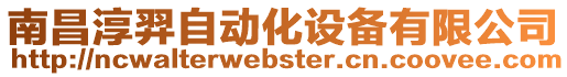 南昌淳羿自動(dòng)化設(shè)備有限公司
